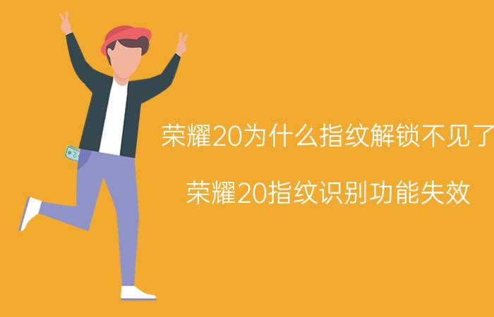 荣耀20为什么指纹解锁不见了 荣耀20指纹识别功能失效